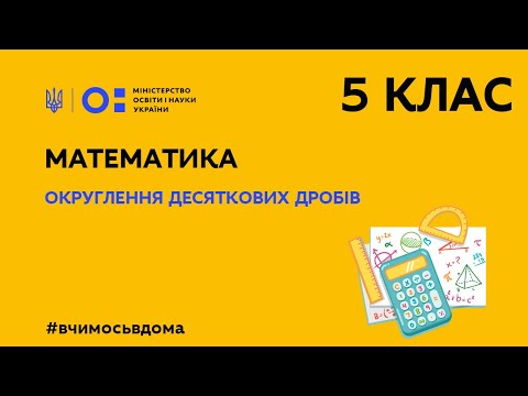 Видео: 5 клас. Математика. Округлення десяткових дробів (Тиж.3:ПТ)