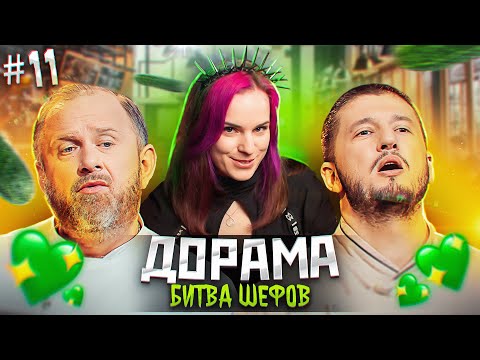 Видео: ДОРАМА Битва шефов