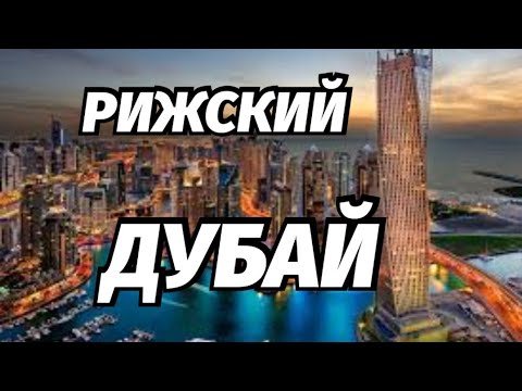 Видео: Рига Строит Новый Район Riga Waterfront