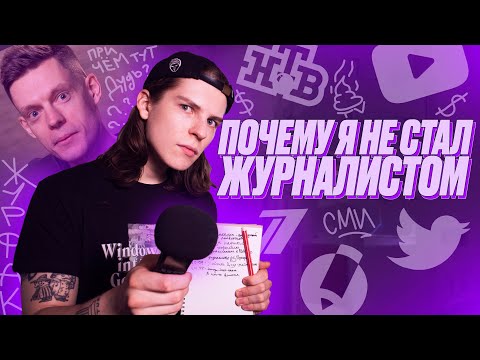 Видео: ИЗ ЖУРФАКА НА ЮТУБ, СТОИЛО ТОГО?