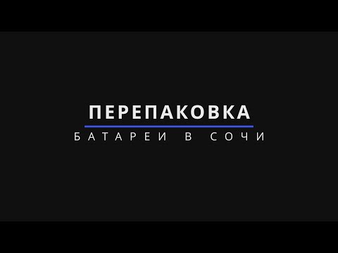 Видео: Ниссан лиф замена батареи в Сочи Адлере Красной Поляне. Nissan LEAF Сочи Адлер +7 953 780-28-30