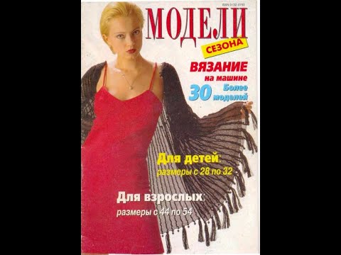 Видео: Модели сезона 1999 спецвыпуск Журнал с образцами на русском языке