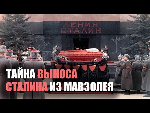 Видео: Почему Сталина вынесли из мавзолея тайно посреди ночи? Чего испугался Хрущёв?