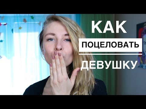Видео: КАК ПОЦЕЛОВАТЬ ДЕВУШКУ ПЕРВЫЙ РАЗ? ПОЧЕМУ ДЕВУШКА НЕ ХОЧЕТ ЦЕЛОВАТЬСЯ? Вастикова