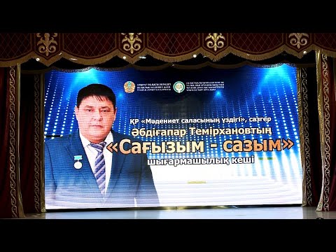 Видео: Сазгер Әбдіғапар Темірхановтың «САҒЫЗЫМ-САЗЫМ» атты шығармашылық кеші