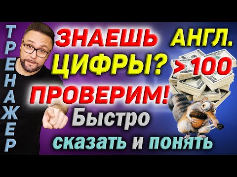 Видео: Тренажер 46. Английские числительные больше 100 #englishnumbers  #английский #английскийязык