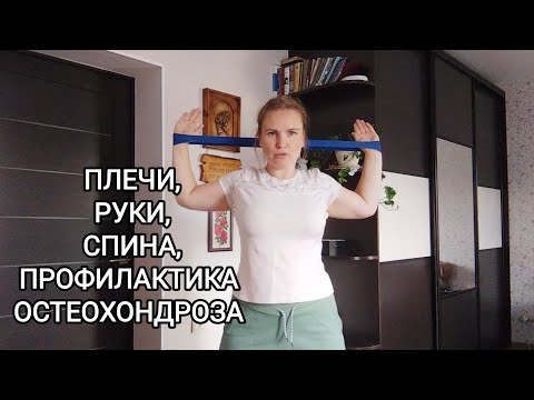 Видео: Упражнения с фитнес-резинкой для верхней части тела