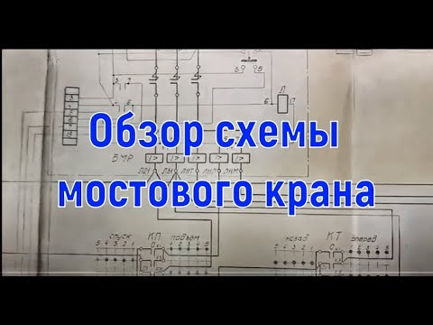 Видео: Обзор типовой электросхемы мостового крана с комментариями