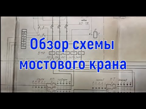 Видео: Обзор типовой электросхемы мостового крана с комментариями