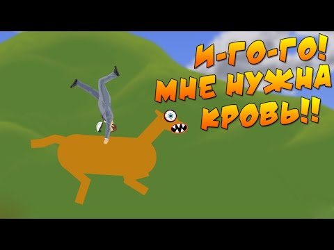 Видео: Happy Wheels - НЕВЕРОЯТНАЯ ЛОШАДКА! #41