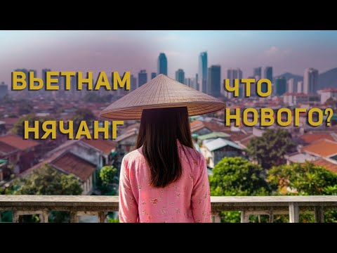 Видео: Вьетнам.Нячанг 2025