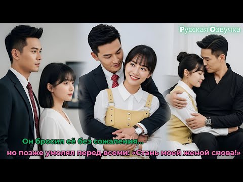 Видео: Он бросил её без сожаления… но позже умолял перед всеми  «Стань моей женой снова!»