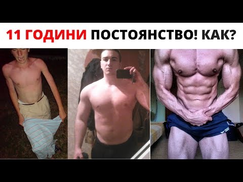 Видео: Как да бъдем ПОСТОЯННИ?