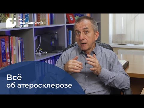 Видео: Всё об атеросклерозе