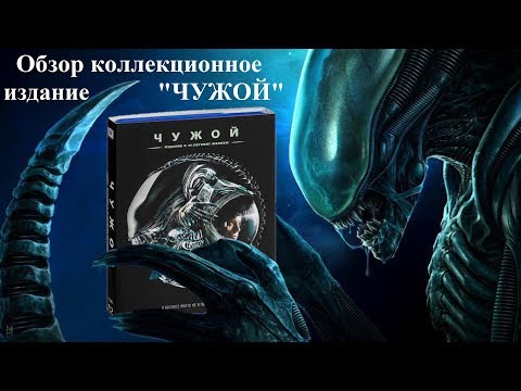 Видео: Распаковка blu-ray Чужой коллекционное издание / Alien collector's edition unboxing