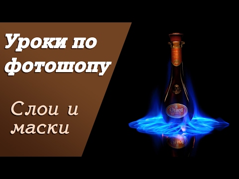 Видео: Слои и маски | Уроки по фотошопу. Занятие 2