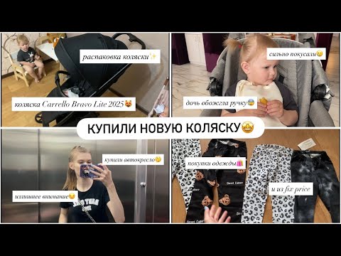 Видео: КОЛЯСКА CARRELLO BRAVO LITE 2025😻РАСПАКОВКА🤩ПОКУПКИ ОДЕЖДЫ🛍️АВТОКРЕСЛО🤔ДОЧЬ ОБОЖГЛА РУЧКУ😰
