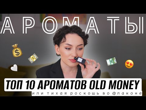 Видео: АРОМАТЫ В СТИЛЕ OLD MONEY или ТИХАЯ РОСКОШЬ В ПАРФЮМЕРИИ