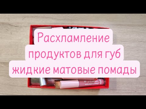 Видео: Моя коллекция косметики // расхламление жидких матовых помад // коробка 3