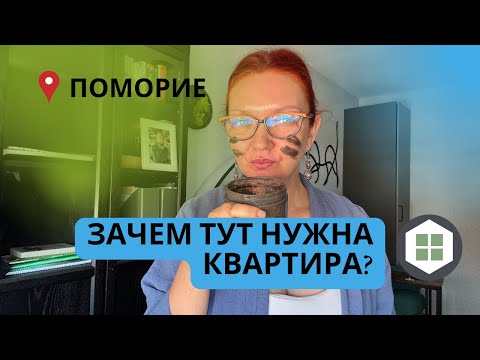 Видео: Поморие в Болгарии | Зачем тут нужна квартира?