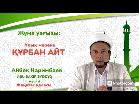 Видео: Жұма уағыз/Ұлық мереке Құрбан айт/Айбек Каримбаев/ABU BAKIR SYDDYQ мешіті/Жаңатас қаласы.