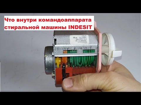 Видео: Что внутри командоаппарата стиральной машины? Как разобрать.