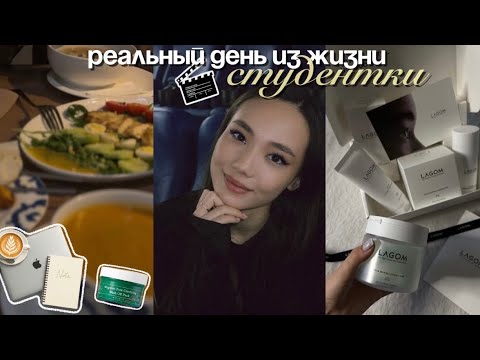 Видео: один день из жизни студентки / реальность без фильтров
