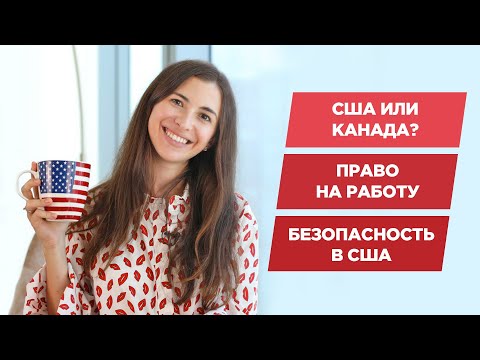 Видео: 25 вопросов об учебе в США