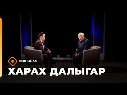 Видео: «Харах далыгар»   (26.10.25)