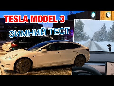 Видео: Как ведет себя Тесла Модель 3 в реальных зимних условиях