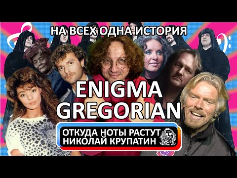 Видео: Enigma + Gregorian - На всех одна история!