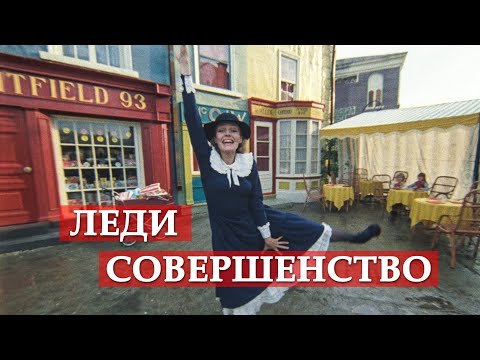 Видео: Леди Совершенство (песня из кинофильма "Мэри Поппинс, до свидания")