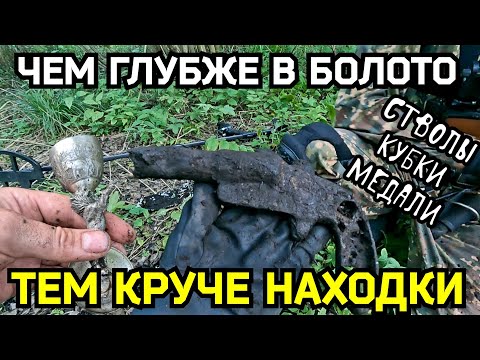 Видео: ЧЕМ ГЛУБЖЕ В БОЛОТО,ТЕМ КРУЧЕ НАХОДКИ. НОВАЯ ИСТОРИЯ