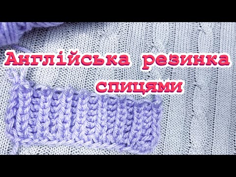 Видео: Англійська резинка спицями / Як закривати петлі англійської резинки