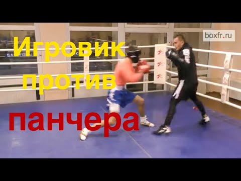 Видео: Бокс: спарринг игровик против панчера. Спарринг с комментариями тренера