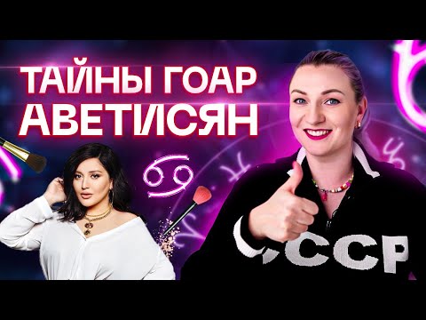 Видео: Тайны натальной карты Гоар Аветисян! Астрологический разбор от Ирины Чукреевой