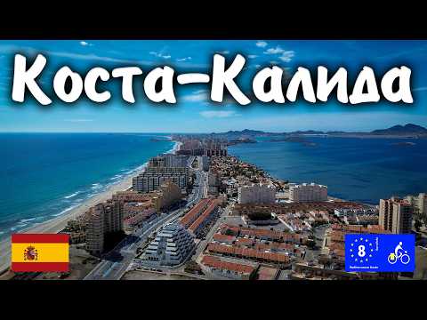 Видео: КОСТА-КАЛИДА