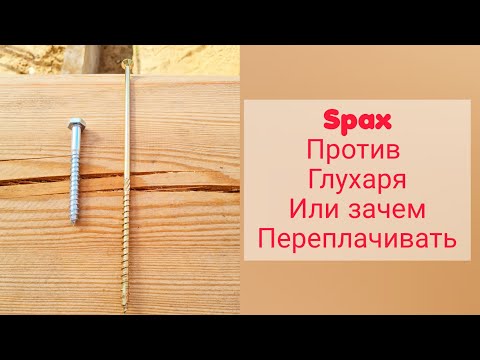 Видео: Конструкционный саморез Spax