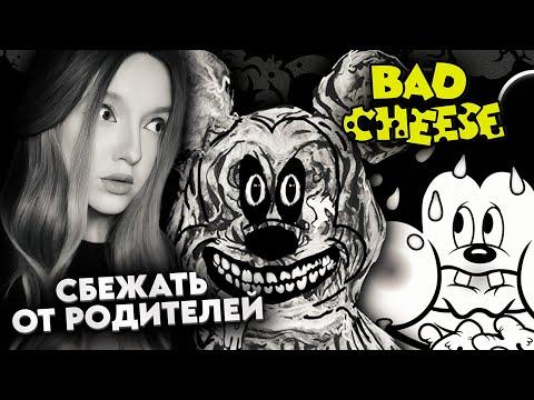 Видео: МОИ РОДИТЕЛИ ХОТЯТ МОЕЙ СМ$%ТИ ➤ Bad Cheese |1|
