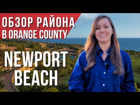 Видео: Престижный пригород Лос-Анджелеса: Newport Beach ⛱️ Риелтор в Лос-Анджелесе 🌴