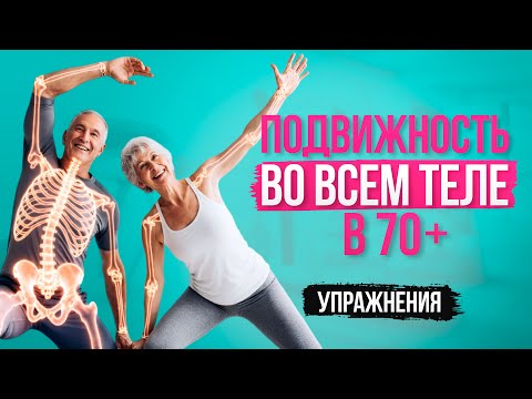 Видео: 10. Подвижность во всем теле в 70+