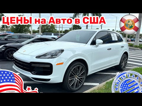 Видео: #426 Авто из США, цены на автомобили с пробегом разных марок