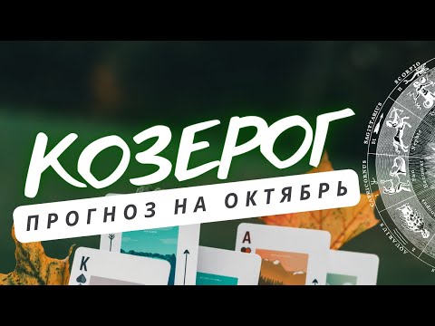 Видео: КОЗЕРОГ ♑СЦЕНАРИЙ ВАШЕЙ ЖИЗНИ БУДЕТ ИНТЕРЕСНЫМ♑ ПРОГНОЗ НА ОКТЯБРЬ