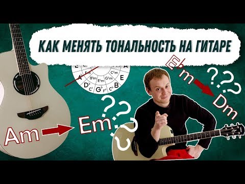 Видео: КАК МЕНЯТЬ ТОНАЛЬНОСТЬ НА ГИТАРЕ легкий способ