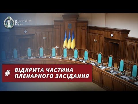 Видео: 22 жовтня 2024 | Велика палата КСУ | відкрита частина пленарного засідання