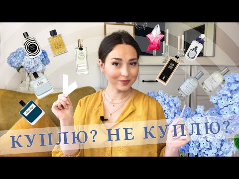 Видео: КУПЛЮ-НЕ КУПЛЮ #3 | Тестирую парфюмы: Mugler Angel Nova, Nicolai, Profumum Roma, Roos & Roos...