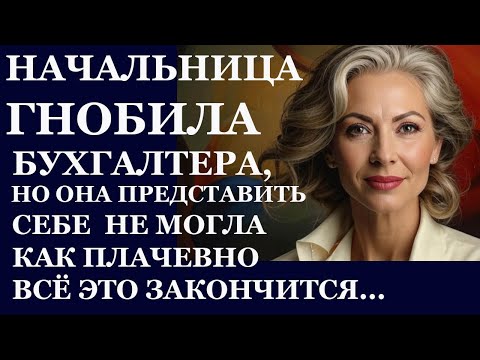 Видео: Истории из жизни  Начальница гнобила бухгалтера, но она представить себе не могла Аудио рассказы