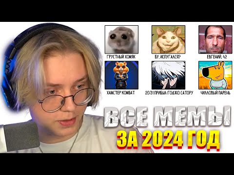 Видео: ДРЕЙК СМОТРИТ Объясняю все мемы 2024 за 18 минут