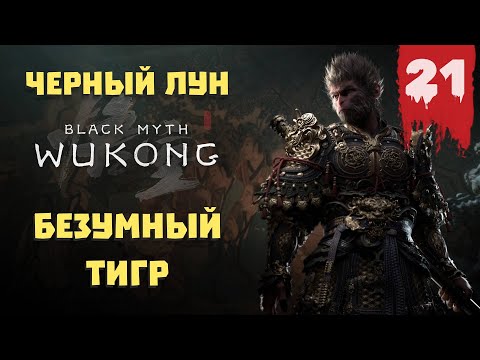 Видео: Black Myth: Wukong — Прохождение 21 ➤ Черный лун и Безумный тигр