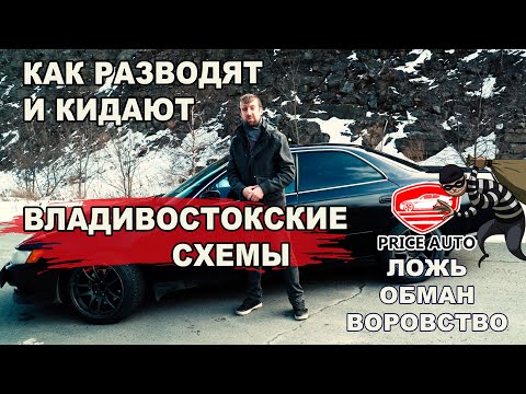 Видео: PRICE AUTO - РАЗВОД и КОМПАНИИ ПАРАЗИТЫ